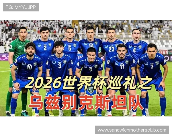 乌兹别克斯坦队2026世界杯预选赛突围前景分析 中亚狼能否创造历史首进正赛 乌兹别克斯坦队2026世界杯预选赛突围前景分析 中亚狼能否创造历史首进正赛